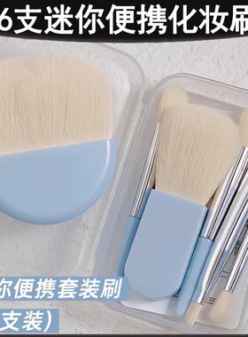 6支化妆刷套装迷你便携软毛眼影刷腮红刷遮瑕刷子旅行化妆刷套组