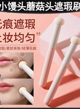 小馒头蘑菇头遮瑕刷柔软圆头海绵遮瑕刷黑眼圈痘印晕染刷美妆工具