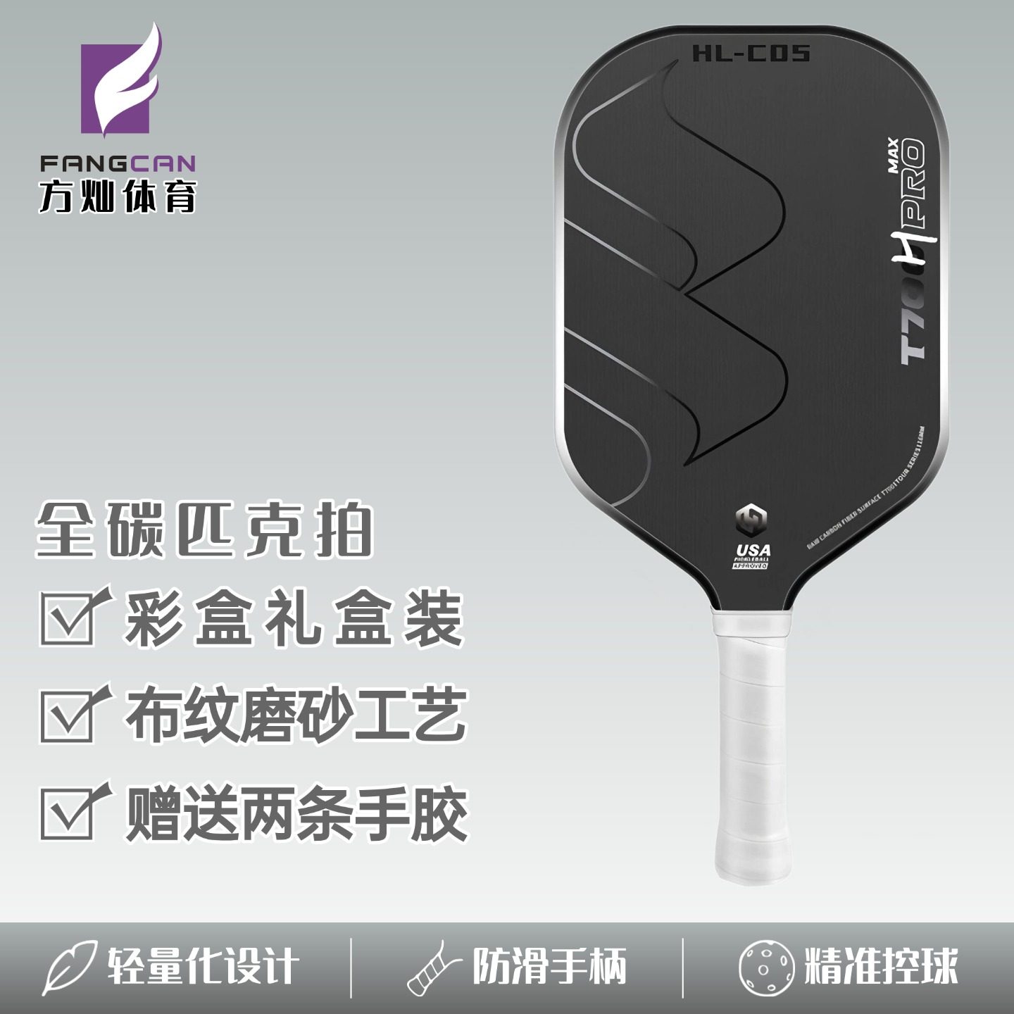FANGCAN匹克球拍板碳纤维T700成人儿童专业比赛级匹克球套装皮克,运动/瑜伽/健身/球迷用品,匹克球拍,淘宝优惠券,粉丝福利购,淘宝优惠卷
