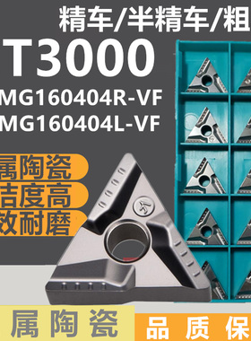 金属陶瓷三角数控外圆车刀片TNMG160404L-VF CT3000