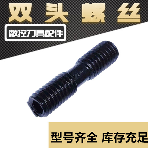 车刀杆双头螺钉/正反牙螺丝