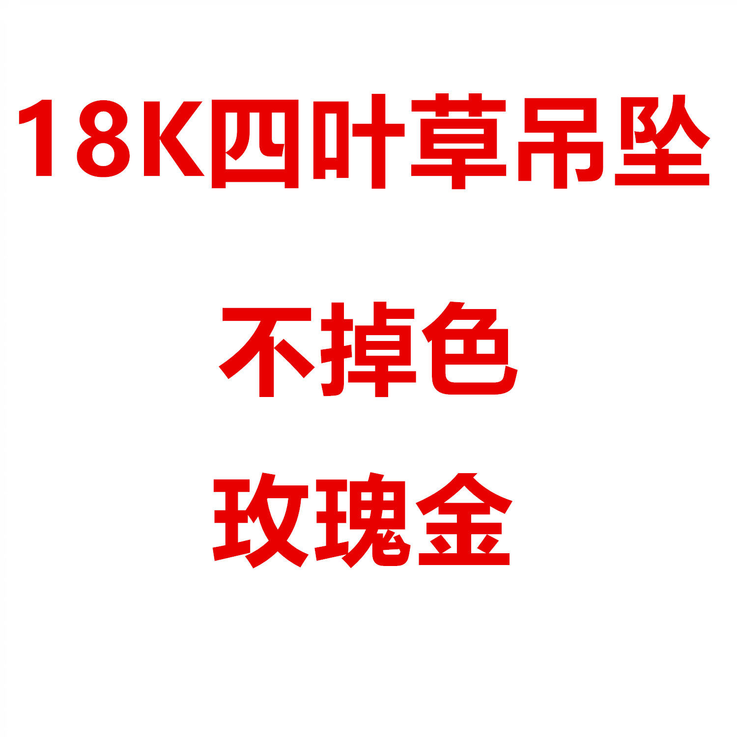 18K玫瑰金项链四叶草吊坠黄金颈饰
