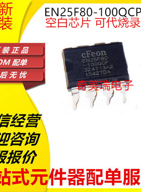 全新EN25F80 EN25F80-100QCP DIP-8 主板BIOS储存芯片IC