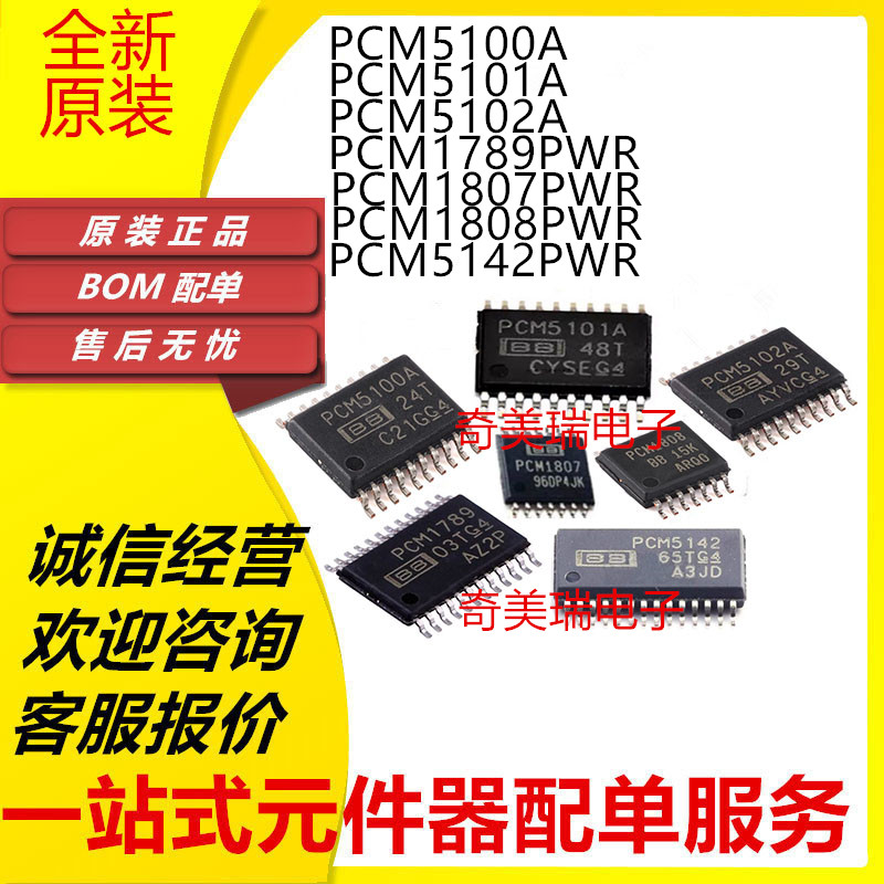 全新 PCM1789 1807 1808 5142PWR PCM5100 5101 5102 A APWR 芯片