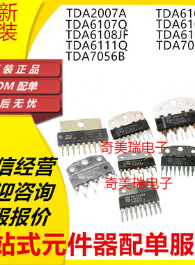 全新TDA2007A 6106Q 6107JF 6108JF 6109JF 6111Q TDA7056 B ZIP9