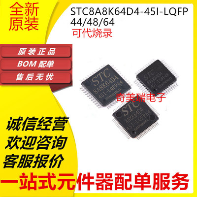 STC8A8K64D4-45I全新贴片芯片