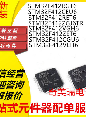 全新 STM32F412RGT6 CEU6 RET6 ZGJ6TR VGH6 ZET6 微控制器单片机