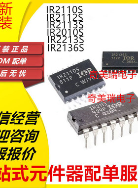 全新 IR2110S IR2113S 2112S 2213S 2010S 2136STRPBF SOP16/28