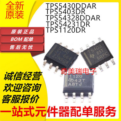 全新原装TPS5403DR T5403 54231D 5430DDAR 54328DDA 1120DR SOP8