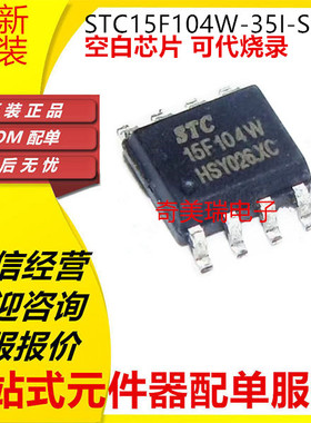 全新 STC15L101W-35I-SOP8 15L104W 15L104E 15F104E 101W 104W