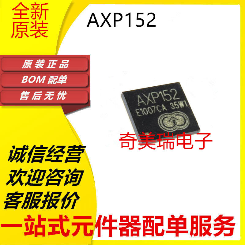 全新AXP152173182192芯片