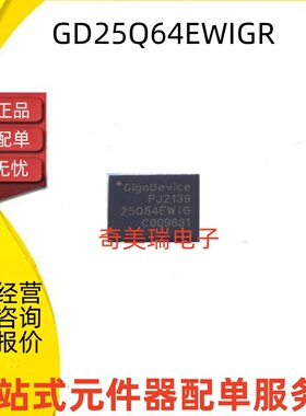 全新 GD25Q64EWIGR WSON-8 闪存-Flash存储器芯片