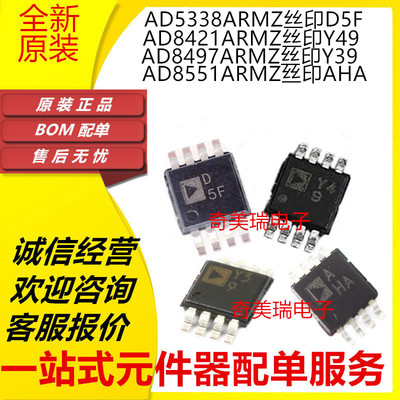 全新 AD5338ARM ARMZ 8551 8497 8421ARMZ 丝印D5F Y49 Y39 AHA