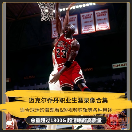NBA比赛录像视频迈克尔乔丹常规赛季后赛总决赛篮球短视频素材