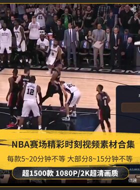 高清NBA篮球精彩视频NBA季后赛总决赛名场面片段球星扣篮集锦素材