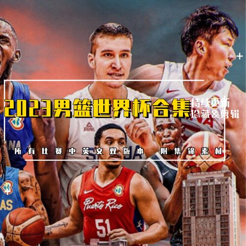 NBA2023男篮世界杯所有比赛视频录像抖音快手短视频剪辑视频素材