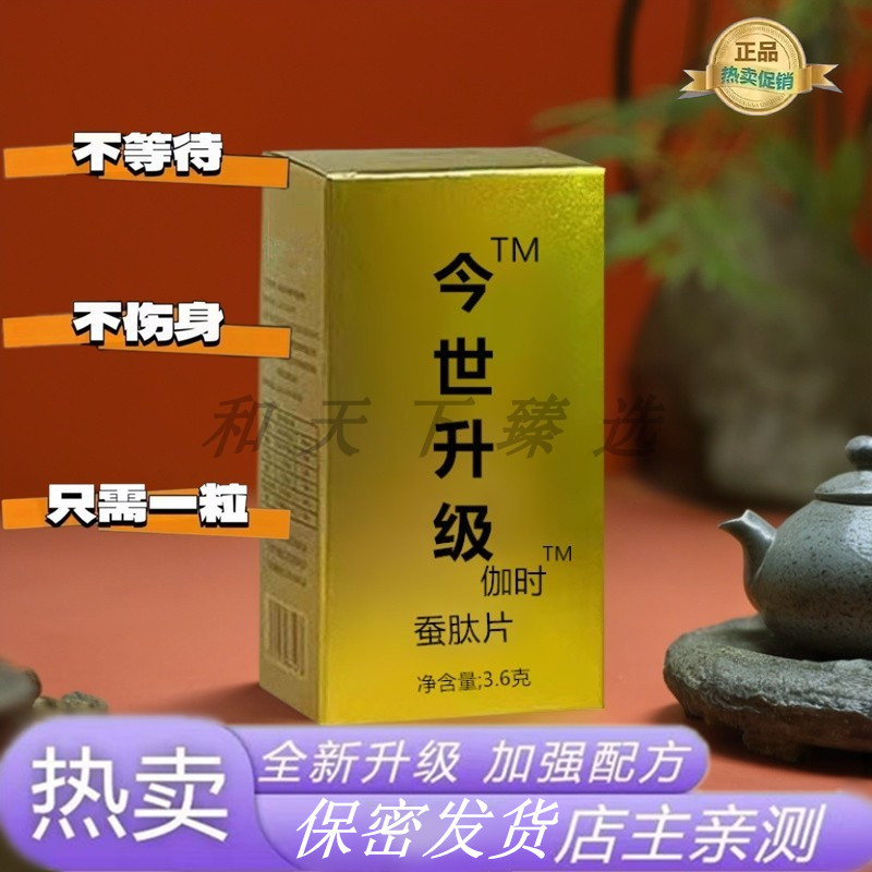原装正品今世升级蚕肽片胶囊男士专用保健食品加强版急用型便携款