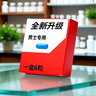 原装正品全新升级浓缩胶囊男士专用加强版急用型独立便携款