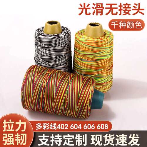 402多彩线五彩缝纫机线棉线
