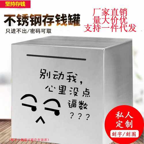 创意不锈钢存钱罐不可取只进出大