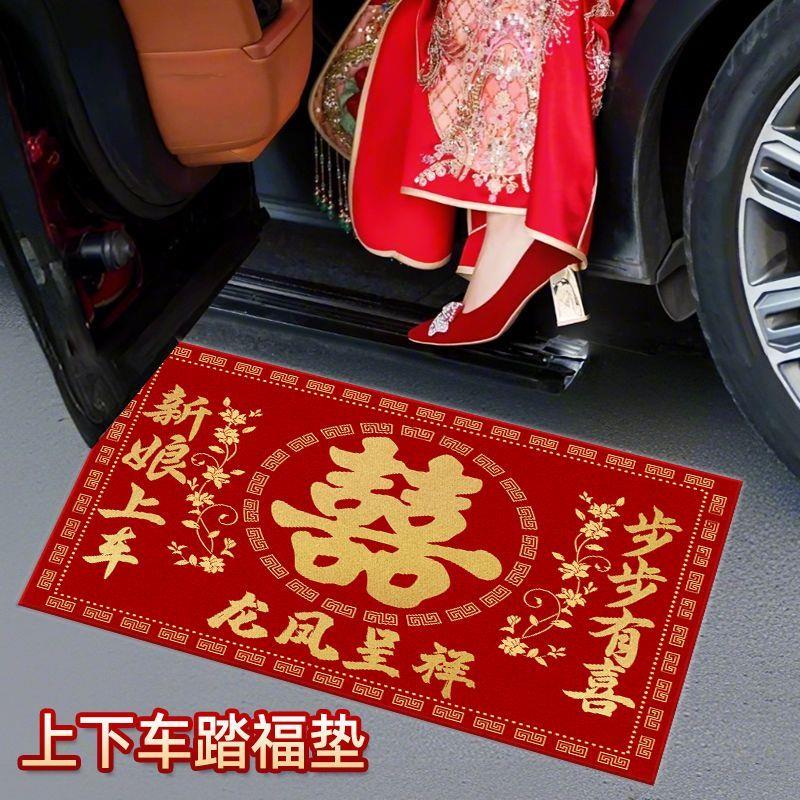 新福娘上车下车福有垫步步喜踏进门结婚用663喜字脚车垫婚庆用品