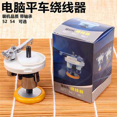 电脑平车绕线器工业缝纫机配件