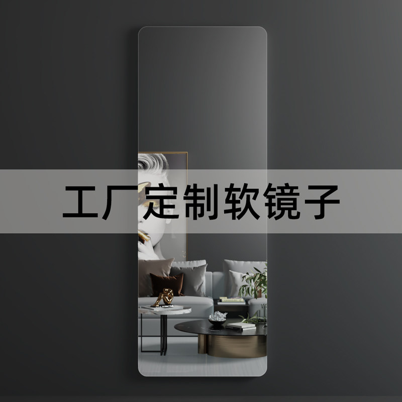 【定制专拍】亚克力软镜子定制可裁剪家用全身穿衣镜工厂订做尺寸