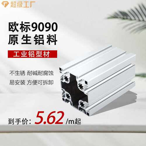 欧标9090重型铝型材工业铝合金