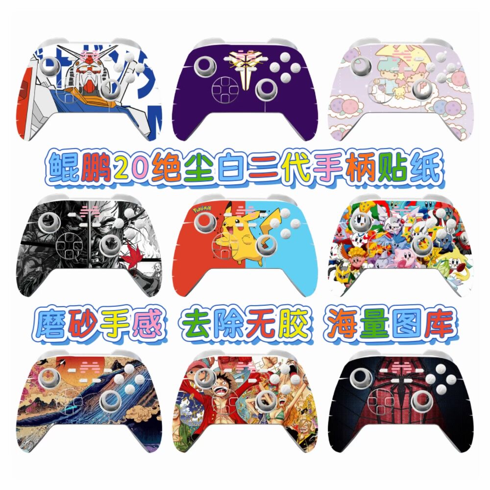 北通鲲鹏20绝尘白二代游戏手柄保护贴鲲鹏20二代防滑贴膜贴纸