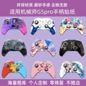 机械师G5ProMAX手柄防刮保护膜防刮机械师G5pro手柄贴纸贴膜