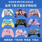 适用飞智沙漠狐手柄贴纸防刮防滑沙漠狐贴膜游戏手柄黑悟空卡通贴