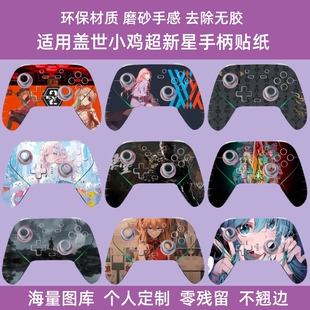 适用盖世小鸡超新星手柄贴纸保护贴膜盖世小鸡超新星手柄贴黑悟空