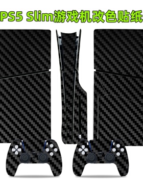 PS5 slim贴纸黑色碳纤维slim保护膜PS5 SLIM防刮主机贴纸
