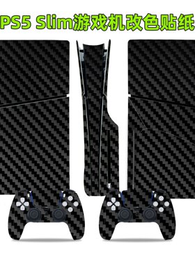 PS5 slim贴纸黑色碳纤维slim保护膜PS5 SLIM防刮主机贴纸