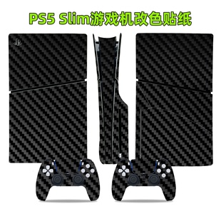 PS5 SLIM防刮主机贴纸 slim贴纸黑色碳纤维slim保护膜PS5