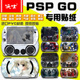 适用索尼PSPGO游戏机贴纸 pspgo彩贴 痛机贴前后全身贴膜可定制