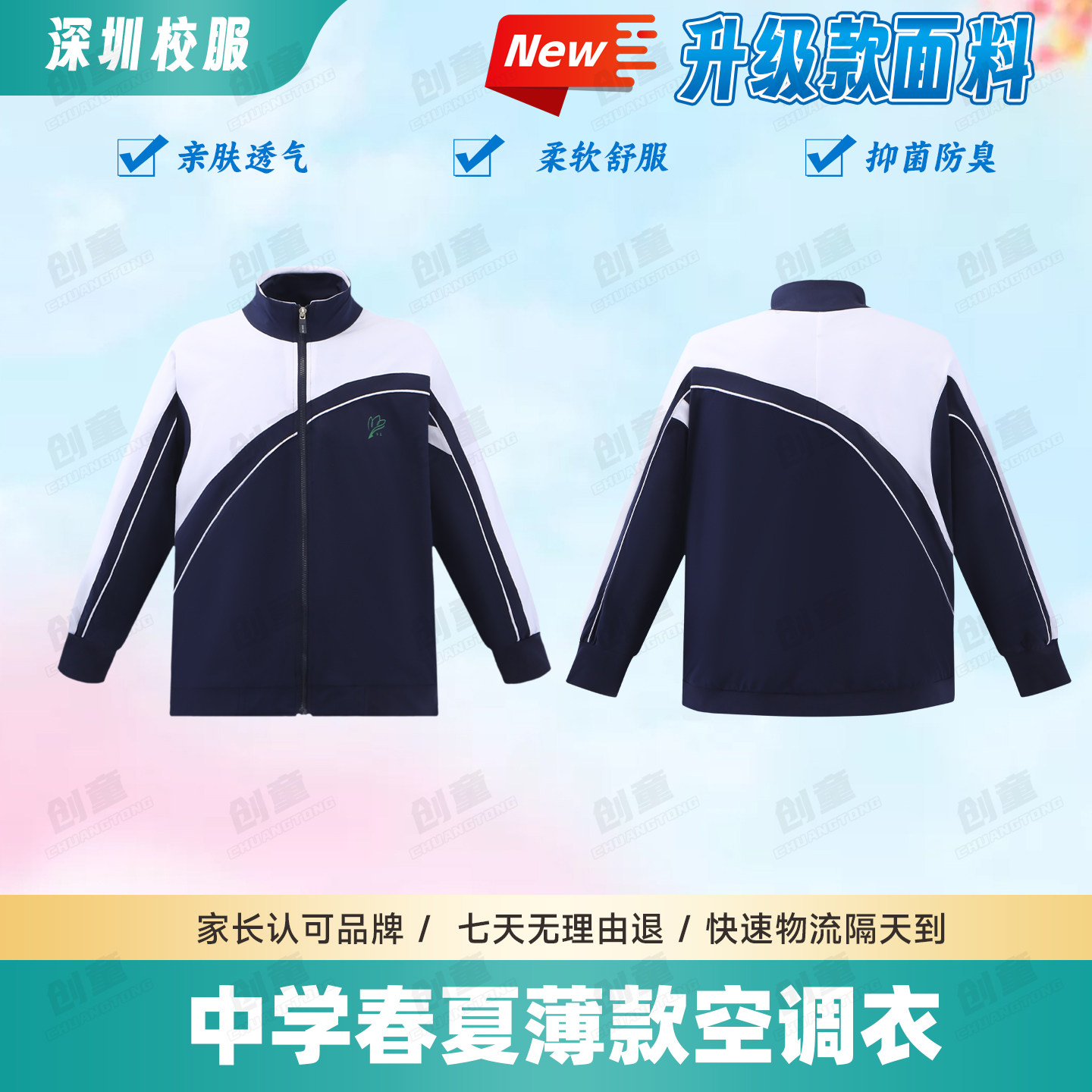 深圳中学生薄款亲肤校服
