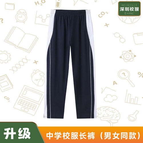 深圳校服裤中学长裤男女薄校服裤