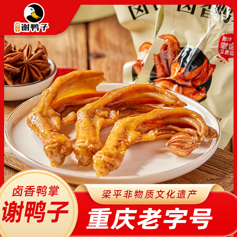 谢鸭子【重庆特产 】鸭爪梁平卤香鸭掌熟食休闲小吃零食鸭掌175g