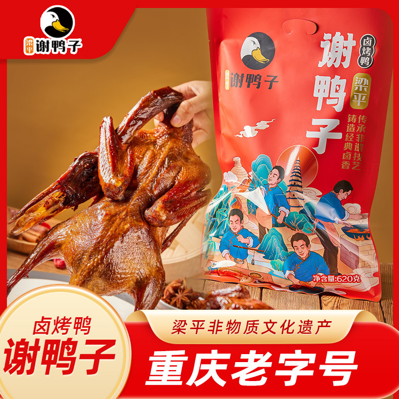 新包装 谢鸭子【重庆特产】 卤烤鸭 卤香味烤鸭 620g袋装