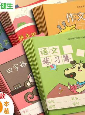 健生徐汇区小学生作业本