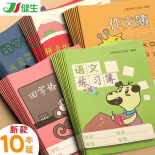 上海健生徐汇区新版学生统一作簿册小学生拼音本英语练习本薄