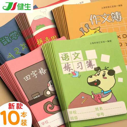 健生徐汇区小学生作业本