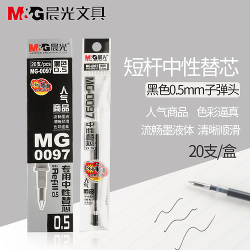 晨光MG0097中性笔芯 短杆笔专配水笔心0.5短笔芯15505/GP0097笔芯