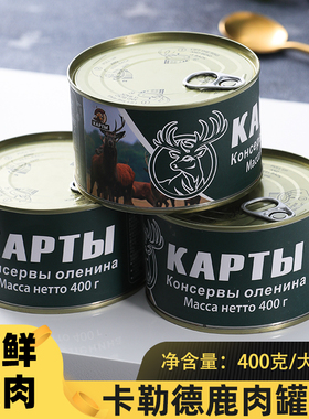 俄罗斯风味鹿肉罐头清蒸新鲜熟食即食温补滋补佳品食用鹿肉400g