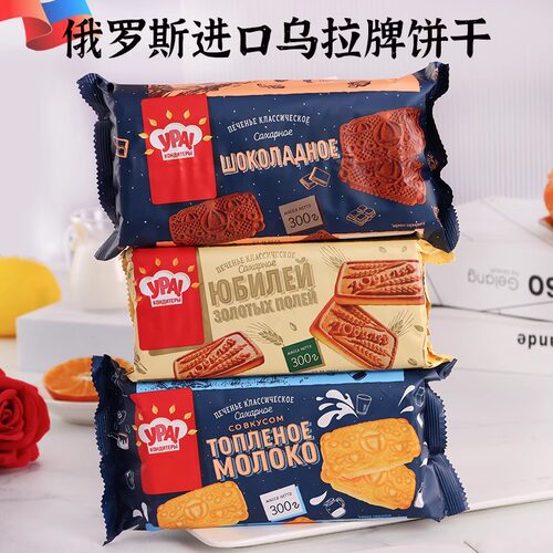 俄罗斯进口饼干乌拉牌烤奶味巧克力味牛奶香休闲早餐零食品300g