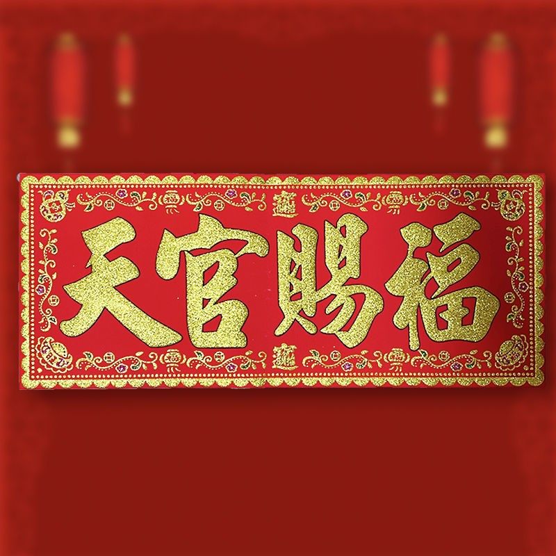 高档植绒布大号2025天官赐福字门贴吉星高照背胶自粘人气厂家特惠,节庆用品/礼品,福字/窗花/窗贴,淘宝优惠券,粉丝福利购,淘宝优惠卷