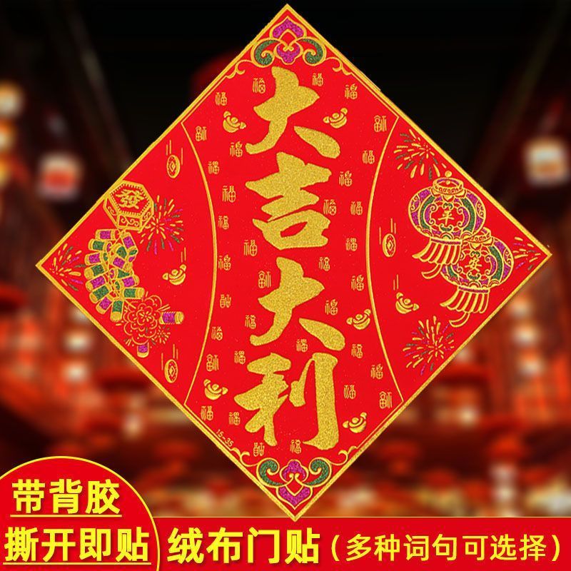 自粘斗方新年装饰墙贴春节乔迁植绒烫金高档大吉大利门贴客厅