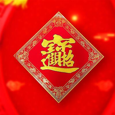 福字门联背胶防水防晒