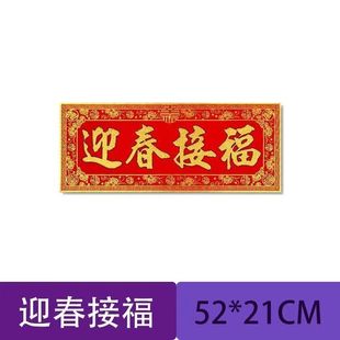 高档绒布横批带背胶家用乔迁之喜横批横版门贴迎春接福横版